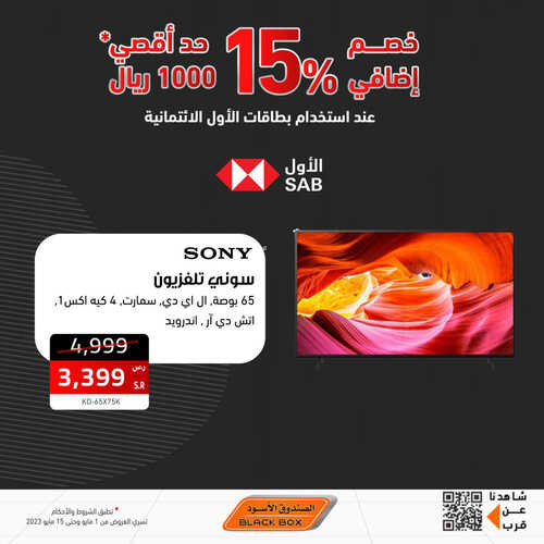 عروض الجوالات من الصندوق الأسود اليوم 7 مايو 2023 الموافق 17 شوال 1444 عروض كبيرة 4 407933419
