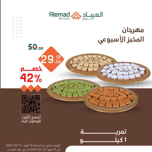 عروض أسواق العماد