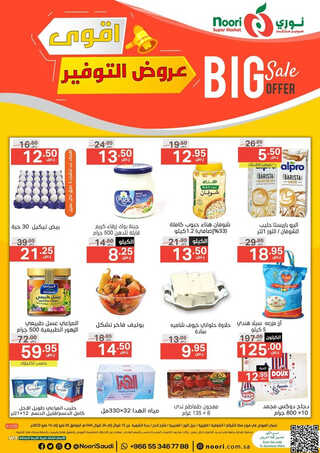 عروض نوري الأسبوعية 3 مايو 2023 الموافق 13 شوال 1444 عروض التوفير 6 4118358019