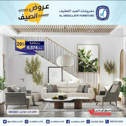 عروض مفروشات عبد اللطيف اليوم 31 مايو 2023 الموافق 11 ذو القعدة 1444 عروض الصيف 4 4159338572