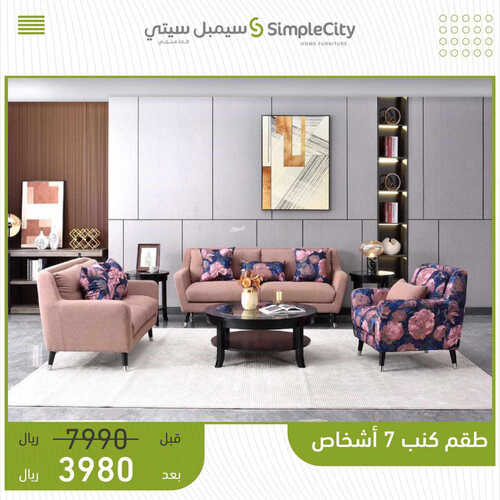 عروض مفروشات سيمبل سيتي اليوم 13 مايو 2023 الموافق 23 شوال 1444 عروض الجودة و الفخامة 5 4180556204