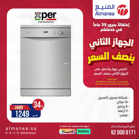 عروض المنيع الأسبوعية 31 مايو 2023 الموافق 11 ذو القعدة 1444 احتفالاً بمرور 39 عاماً في خدمتكم 9 4209293356