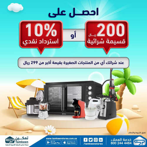 عروض تمكين اليوم 22 مايو 2023 الموافق 2 ذو القعدة 1444 هـ عروض الصيف 5 عروض تمكين