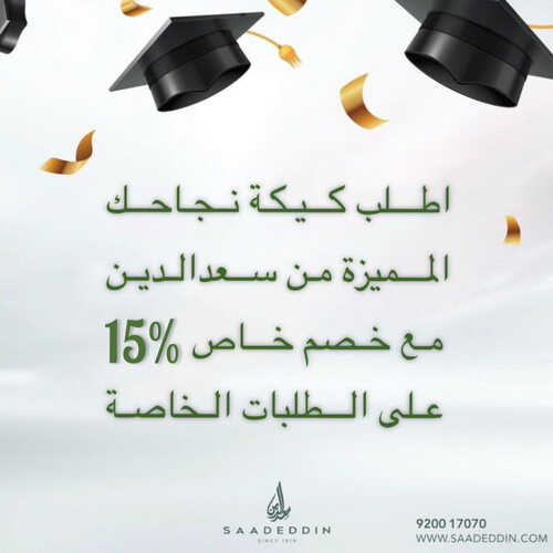 عروض حلويات سعد الدين اليوم 17 مايو 2023 مـ الموافق 27 شوال 1444 هـ كيكة النجاح 2 كما عروض حلويات سعد