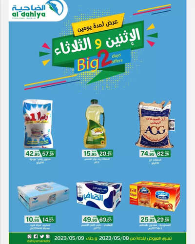 عروض أسواق الضاحية اليوم 8 مايو 2023 الموافق 18 شوال 1444 هـ عرض الاثنين والثلاثاء 6 عروض أسواق الضاحية