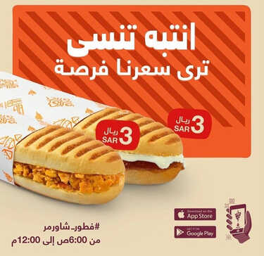 عروض مطعم شاورمر اليوم 3 مايو 2023 مـ الموافق 13 شوال 1444 هـ سعرنا فرصة 2 كما عروض مطعم