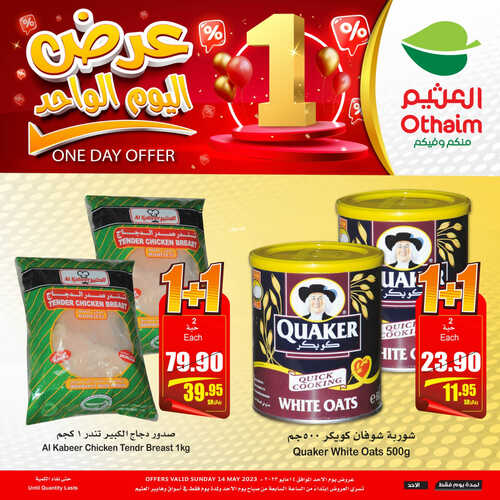 عروض العثيم اليوم 14-5-2023 الموافق 24 شوال 1444 عرض اليوم الواحد لا تفوتك 3 4346635591