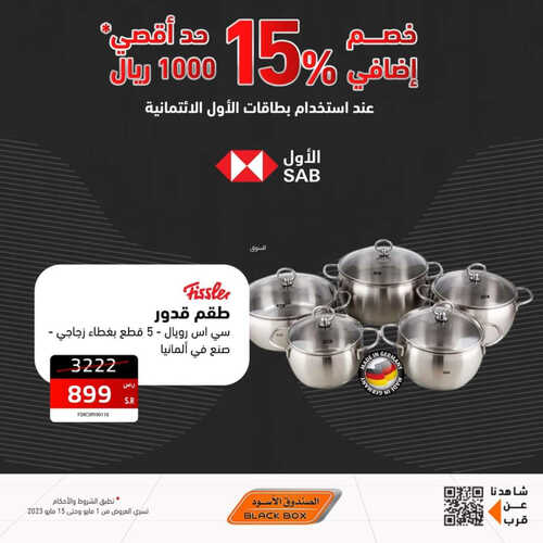 عروض الصندوق الأسود الأسبوعية 11 مايو 2023 الموافق 21 شوال 1444 هـ خصم إضافي 15% 5 عروض الصندوق الأسود