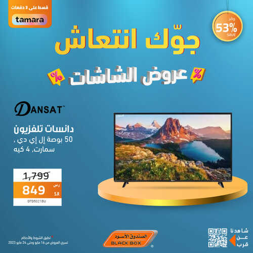 عروض الشاشات من الصندوق الأسود اليوم 17 مايو 2023 الموافق 27 شوال 1444 جوك انتعاش 4 4372832338
