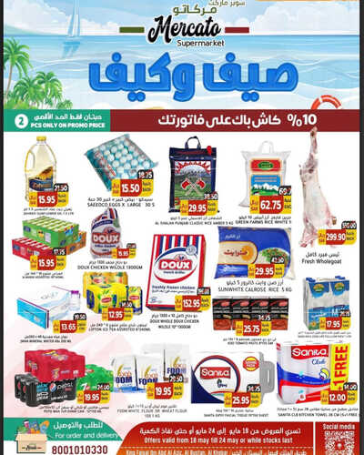عروض مركاتو الأسبوعية 20 مايو 2023 الموافق 30 شوال 1444 هـ صيف وكيف 2 4541389377