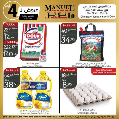 عروض مانويل جدة بفرع تشاينا تاون اليوم 25-5-2023 الموافق 5-11-1444 عروض 4 أيام فقط 2 4547720197