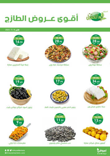 عروض أسواق العقيل اليوم 8 مايو 2023 الموافق 18 شوال 1444 عروض الاثنين الطازج 8 456427042