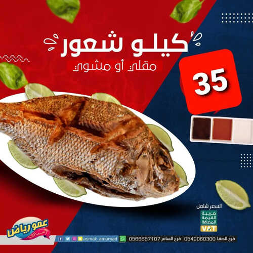 عروض مطعم عمو رياض اليوم 8 مايو 2023 مـ الموافق 18 شوال 1444 هـ عرض خاص 6 كما عروض مطعم
