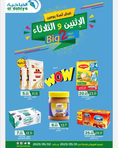 عروض أسواق الضاحية اليوم 1 مايو 2023 الموافق 11 شوال 1444 هـ عروض الاثنين والثلاثاء 2 عروض أسواق الضاحية