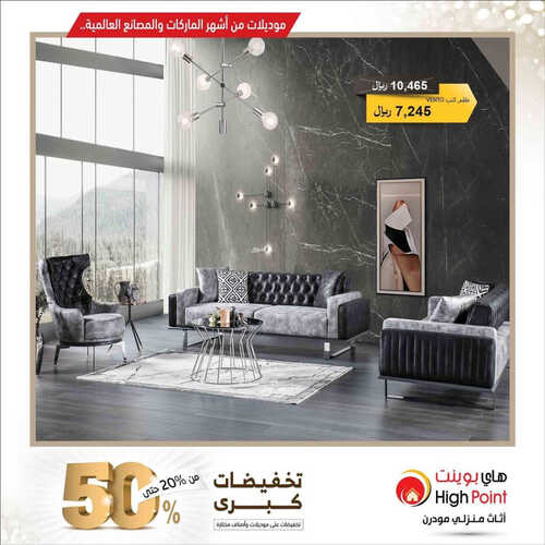 عروض هاي بوينت للمفروشات الرياض اليوم 4 مايو 2023 الموافق 14 شوال 1444 أرقى المفروشات 2 كذلك من عروض