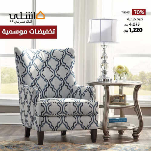 عروض مفروشات أشلي اليوم 15 مايو 2023 الموافق 25 شوال 1444 تخفيضات موسمية 8 4814566820