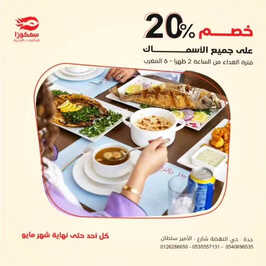 عروض مطعم سمكوزا اليوم 13 مايو 2023 مـ الموافق 23 شوال 1444 هـ خصم 20% على جميع الأسماك 6 كما عروض مطعم