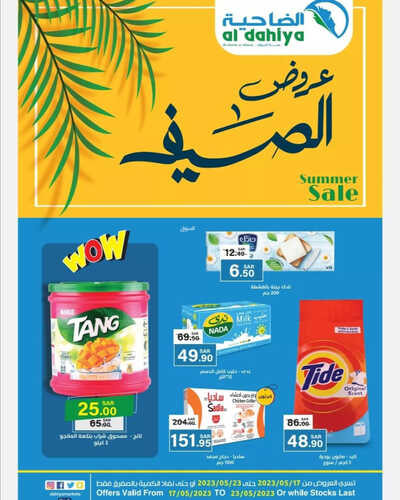 عروض أسواق الضاحية الأسبوعية 17 مايو 2023 الموافق 27 شوال 1444 هـ عروض الصيف 5 عروض أسواق الضاحية