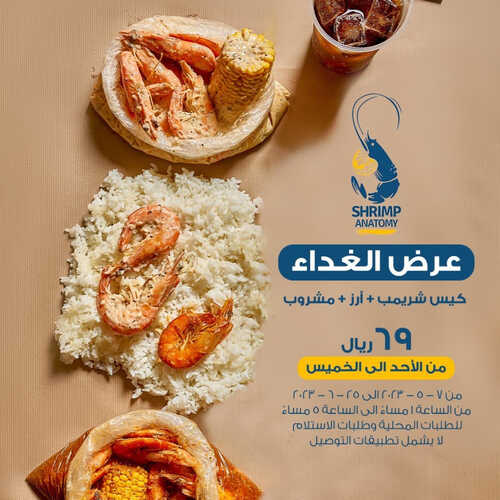 عروض مطعم شرمب اناتومي اليوم 9 مايو 2023 مـ الموافق 19 شوال 1444 هـ عرض الغداء 2 كما عروض مطعم