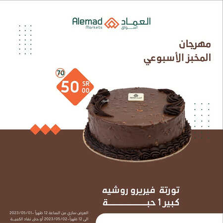 عروض أسواق العماد جدة اليوم 1 مايو 2023 الموافق 11 شوال 1444 هـ مهرجان المخبز 5 عروض أسواق العماد