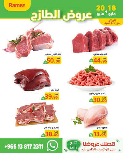 عروض رامز الرياض الطازج تستمر حتى 20-5-2023 الموافق 30 شوال 1444 عروض الويكند 7 عروض رامز