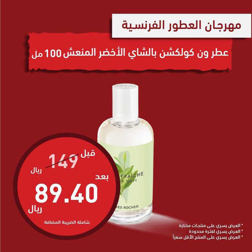 عروض إيف روشيه اليوم 23 مايو 2023 الموافق 3 ذو القعدة 1444 هـ مهرجان العطور 4 عروض إيف روشيه