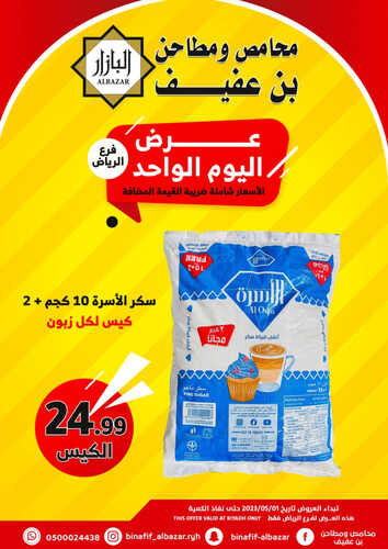 عروض بن عفيف الرياض اليوم 1 مايو 2023 الموافق 11 شوال 1444 هـ عروض اليوم الواحد 2 عروض بن عفيف