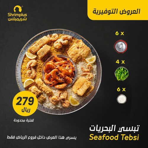 عروض مطعم شريمبلس اليوم 25 مايو 2023 مـ الموافق 5 ذو القعدة 1444 هـ العروض التوفيرية 2 كما عروض مطعم