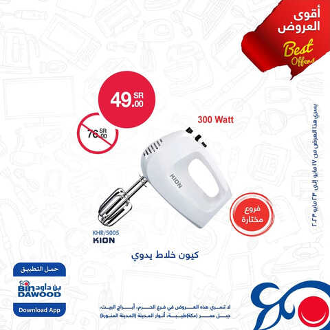 عروض بن داود اليوم 19.5.2023 الموافق 29.10.1444 أقوى العروض على الالكترونيات 3 5224587246