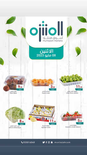 عروض أسواق المنتزه اليوم 8 مايو 2023 الموافق 18 شوال 1444 عروض الاثنين الطازج 2 5257917720
