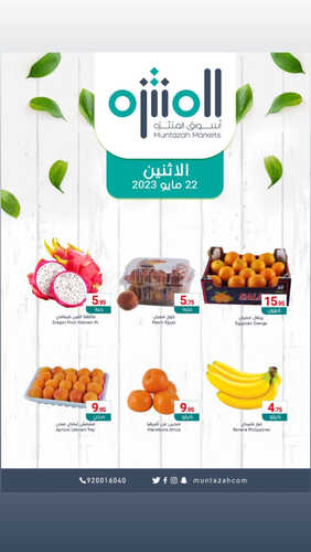 عروض أسواق المنتزه اليوم 22-5-2023 الموافق 2-11-1444 أقوى عروض الاثنين 2 5408408649
