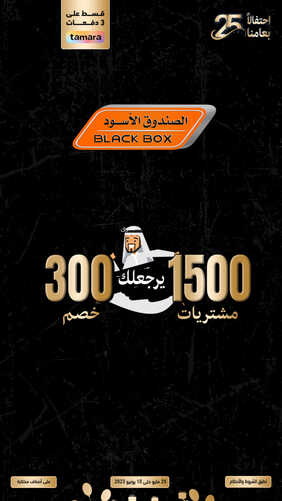 عروض الصندوق الاسود الأسبوعية 25 مايو 2023 الموافق 5 ذو القعدة 1444 هـ احتفالاً بعامنا الـ 25 2 عروض الصندوق الاسود