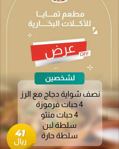 عروض مطعم تمايا جدة اليوم 21 مايو 2023 مـ الموافق 1 ذو القعدة 1444 هـ وجبة الغداء 2 كما عروض مطعم