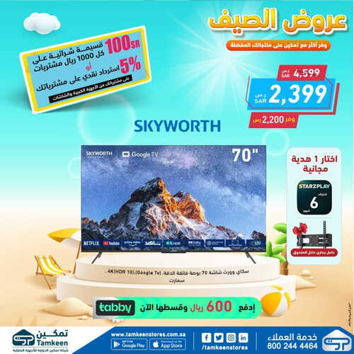 عروض تمكين اليوم 22 مايو 2023 الموافق 2 ذو القعدة 1444 هـ عروض الصيف 7 عروض تمكين
