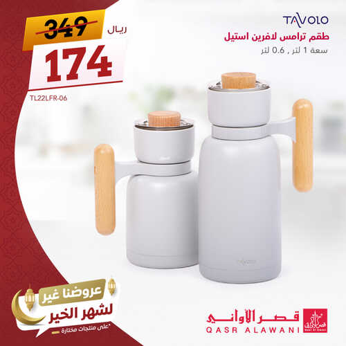 عروض قصر الاواني اليوم 2 مايو 2023 الموافق 12 شوال 1444 هـ عروض شهر الخير مستمرة 4 عروض قصر الاواني