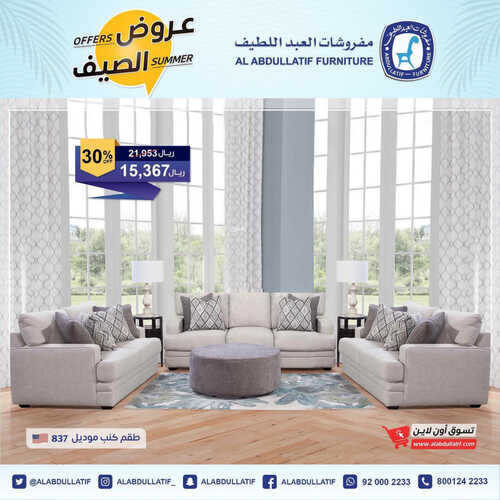 عروض مفروشات العبد اللطيف اليوم 26 مايو 2023 الموافق 6 ذو القعدة 1444 عروض الصيف 3 عروض مفروشات العبد اللطيف