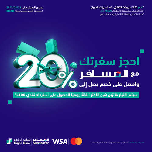 عروض بنك الرياض اليوم 9 مايو 2023 الموافق 19 شوال 1444 هـ استمتع بخصم حتى 20% 2 عروض بنك الرياض