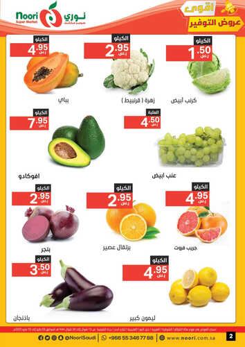 عروض نوري الأسبوعية 3 مايو 2023 الموافق 13 شوال 1444 عروض التوفير 7 5653553703