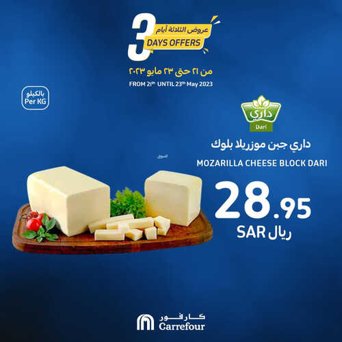 عروض كارفور السعودية اليوم 21 مايو 2023 الموافق 1 ذو القعدة 1444 عروض ال 3 أيام 5 عروض كارفور