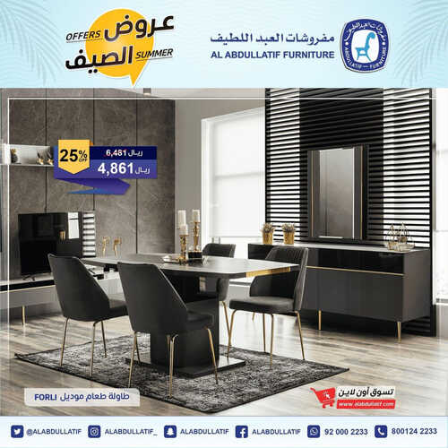 عروض مفروشات العبد اللطيف اليوم 26 مايو 2023 الموافق 6 ذو القعدة 1444 عروض الصيف 4 عروض مفروشات العبد اللطيف