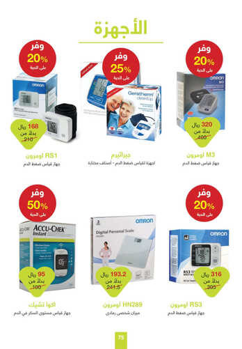 كذلك عروض صيدلية