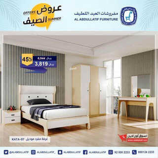 عروض مفروشات العبد اللطيف اليوم 13 مايو 2023 الموافق 23 شوال 1444 عروض الصيف 9 5816288161