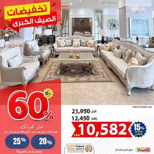 عروض مفروشات غلوبال اليوم 15 مايو 2023 الموافق 25 شوال 1444 تخفيضات الصيف الكبرى 6 5822737052