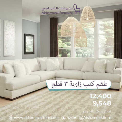 عروض مفروشات الشماسي اليوم 14 مايو 2023 الموافق 24 شوال 1444 عروض الجودة و التوفير 2 5837450070