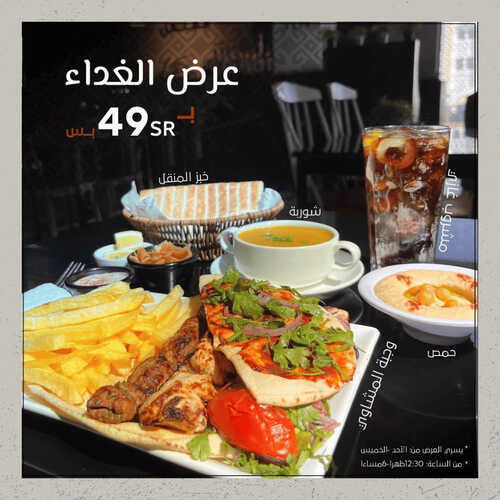 عروض مطعم المنقل اليوم 14 مايو 2023 مـ الموافق 24 شوال 1444 هـ عرض الغداء 2 كما عروض مطعم