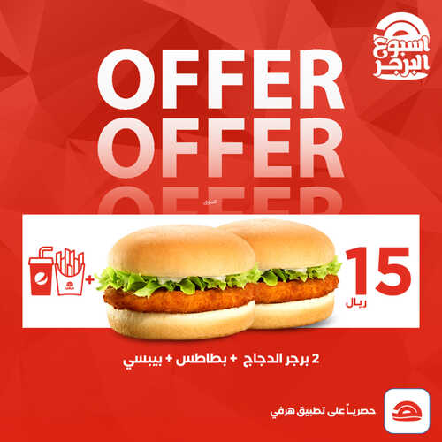 عروض مطعم هرفي اليوم 29 مايو 2023 مـ الموافق 9 ذو القعدة 1444 هـ اليوم العالمي للبرجر 4 كما عروض مطعم