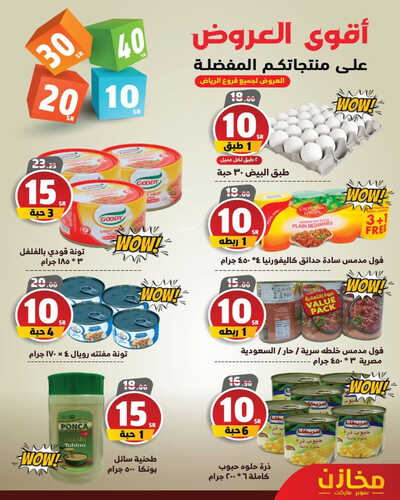 عروض مخازن سوبر ماركت الأسبوعية 11 مايو 2023 الموافق 21 شوال 1444 هـ أقوى العروض 6 عروض مخازن سوبر