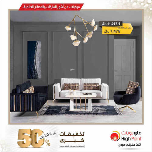 عروض مفروشات هاي بوينت اليوم 13 مايو 2023 الموافق 23 شوال 1444 تخفيضات كبرى من 20% حتى 50% 4 5956995534