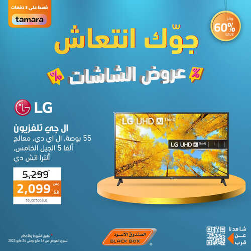 عروض الشاشات من الصندوق الأسود اليوم 17 مايو 2023 الموافق 27 شوال 1444 جوك انتعاش 3 5984406451