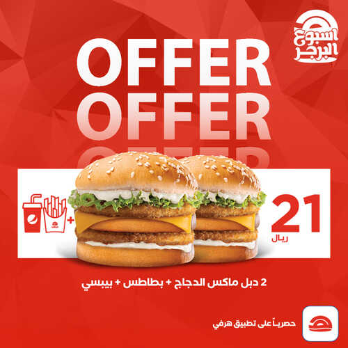 عروض مطعم هرفي اليوم 29 مايو 2023 مـ الموافق 9 ذو القعدة 1444 هـ اليوم العالمي للبرجر 2 كما عروض مطعم